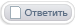 Ответить на тему